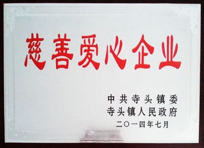 點(diǎn)擊查看詳細(xì)信息<br>標(biāo)題：慈善愛(ài)心企業(yè) 閱讀次數(shù)：5176